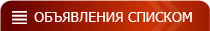 Объявления списком