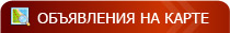 Объявления на карте